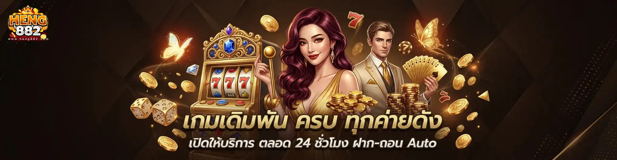 heng882 ทางเข้า