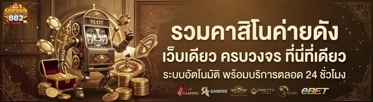 heng 882 เว็บตรง