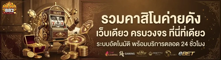 heng 882 เว็บตรง
