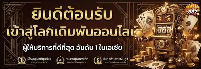 เข้าสู่ระบบ heng 882