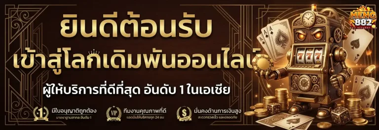 เข้าสู่ระบบ heng 882